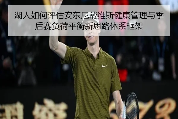 湖人如何评估安东尼戴维斯健康管理与季后赛负荷平衡新思路体系框架