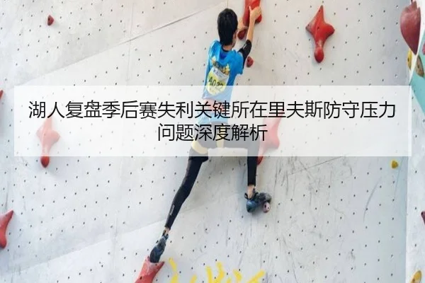 湖人复盘季后赛失利关键所在里夫斯防守压力问题深度解析