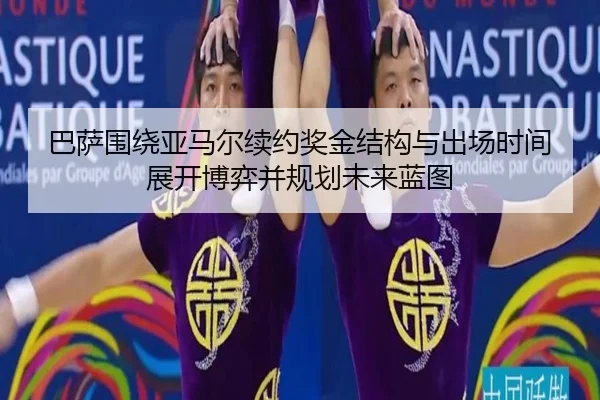 巴萨围绕亚马尔续约奖金结构与出场时间展开博弈并规划未来蓝图
