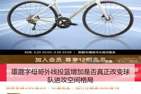 雄鹿字母哥外线投篮增加是否真正改变球队进攻空间格局