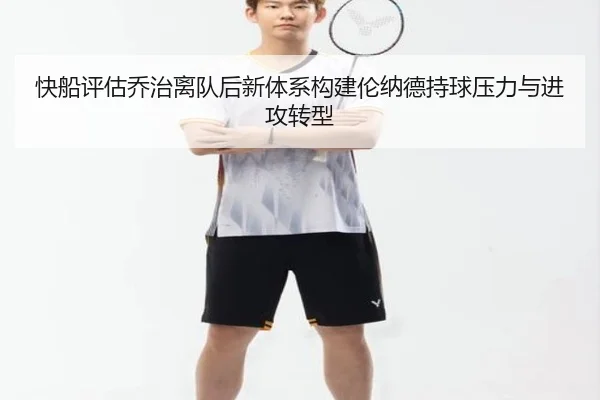 快船评估乔治离队后新体系构建伦纳德持球压力与进攻转型