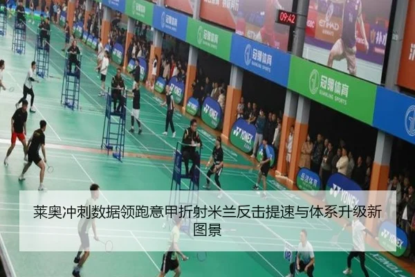 莱奥冲刺数据领跑意甲折射米兰反击提速与体系升级新图景